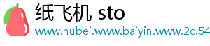 纸飞机 sto
